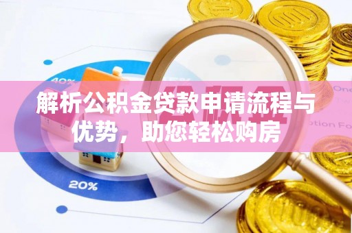 博望解析公积金贷款申请流程与优势，助您轻松购房