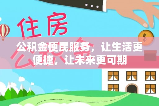 博望公积金便民服务，让生活更便捷，让未来更可期