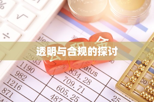 博望透明与合规的探讨