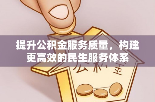 博望提升公积金服务质量，构建更高效的民生服务体系