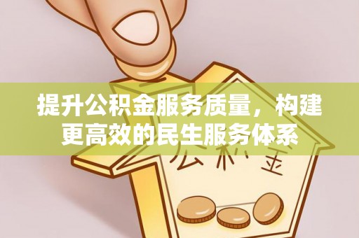 博望提升公积金服务质量，构建更高效的民生服务体系