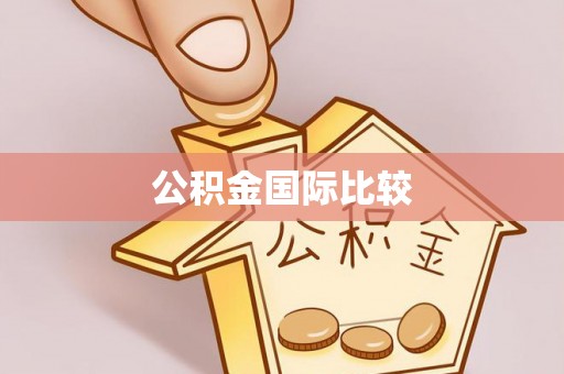 博望公积金国际比较
