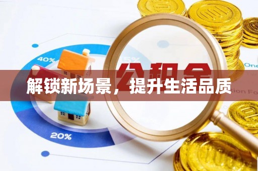 博望解锁新场景，提升生活品质