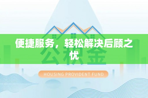 博望便捷服务，轻松解决后顾之忧