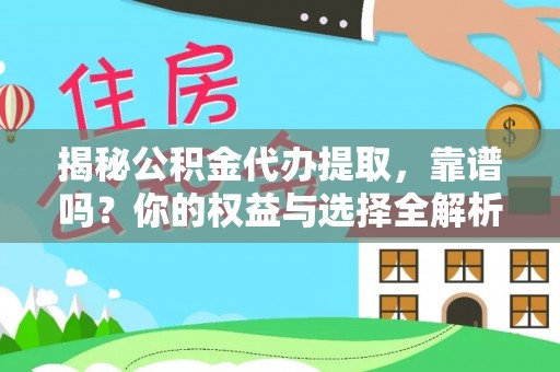 博望揭秘公积金代办提取，靠谱吗？你的权益与选择全解析