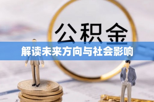 博望解读未来方向与社会影响
