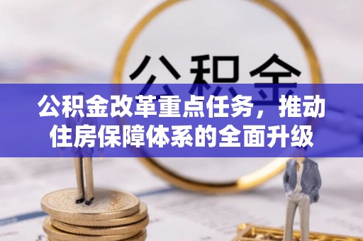 博望公积金改革重点任务，推动住房保障体系的全面升级