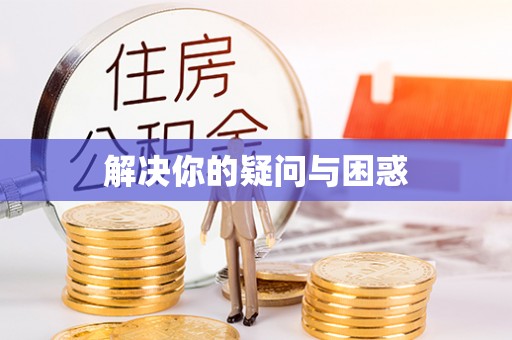 博望解决你的疑问与困惑