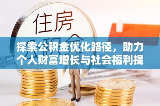 博望探索公积金优化路径，助力个人财富增长与社会福利提升
