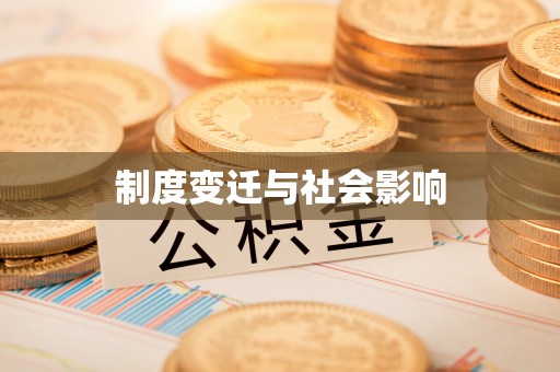 博望制度变迁与社会影响