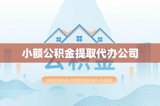 博望小额公积金提取代办公司