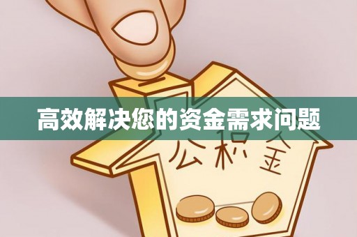 博望高效解决您的资金需求问题