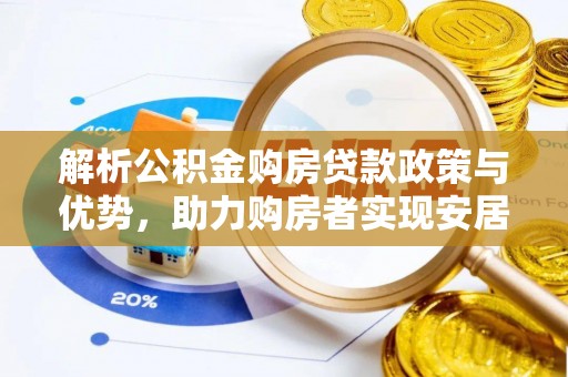 博望解析公积金购房贷款政策与优势，助力购房者实现安居梦想