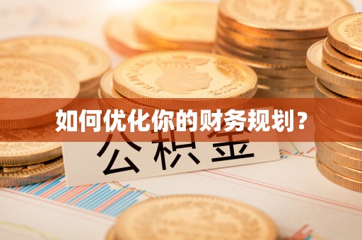 博望如何优化你的财务规划？