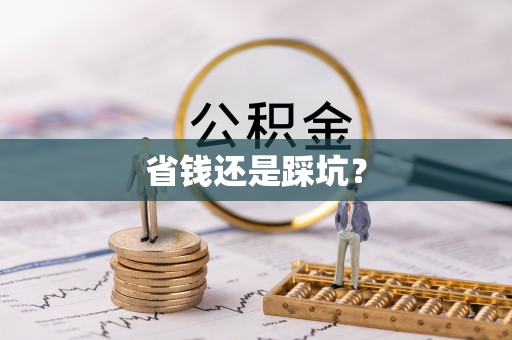 博望省钱还是踩坑？