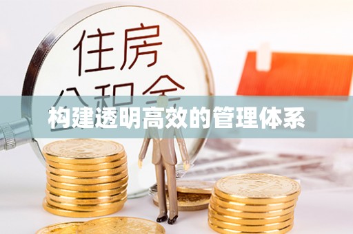 博望构建透明高效的管理体系