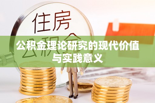 博望公积金理论研究的现代价值与实践意义