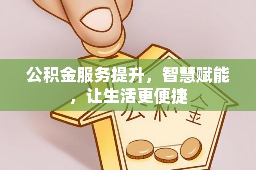 博望公积金服务提升，智慧赋能，让生活更便捷