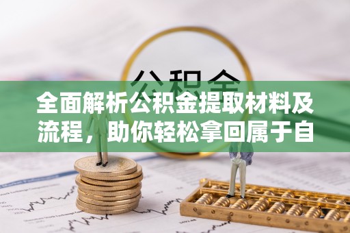 博望全面解析公积金提取材料及流程，助你轻松拿回属于自己的钱