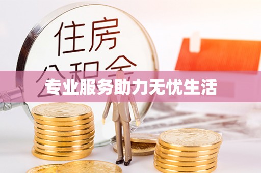 博望专业服务助力无忧生活