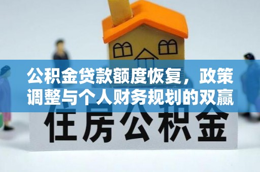 博望公积金贷款额度恢复，政策调整与个人财务规划的双赢之道