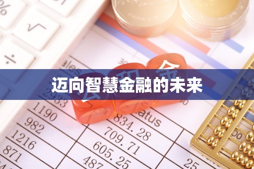 博望迈向智慧金融的未来