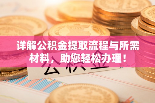 博望详解公积金提取流程与所需材料，助您轻松办理！