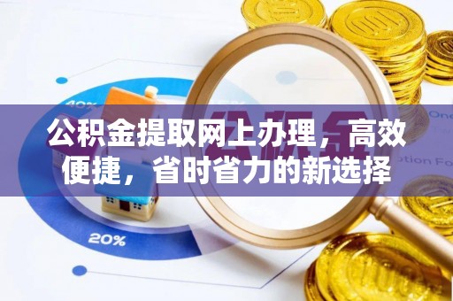 博望公积金提取网上办理，高效便捷，省时省力的新选择