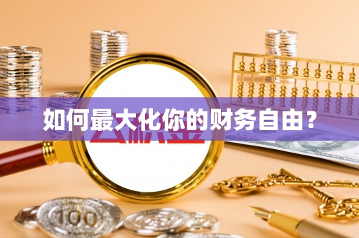 博望如何最大化你的财务自由？