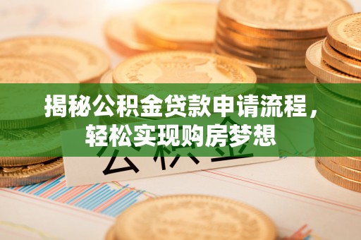 博望揭秘公积金贷款申请流程，轻松实现购房梦想