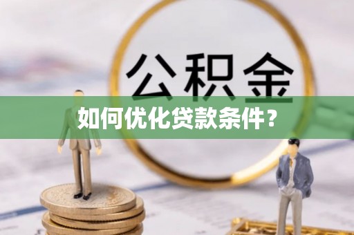 博望如何优化贷款条件？