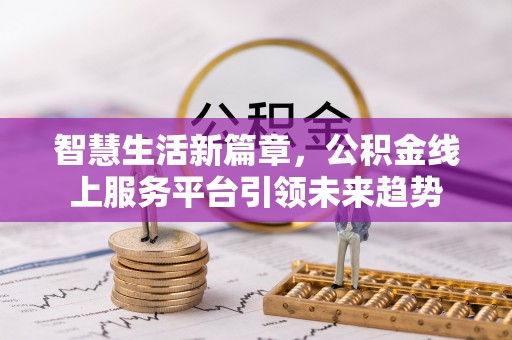 博望智慧生活新篇章，公积金线上服务平台引领未来趋势