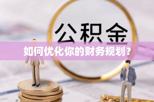 博望如何优化你的财务规划？