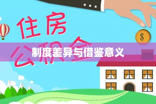 博望制度差异与借鉴意义