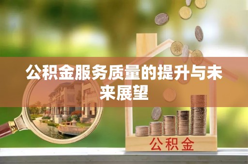 博望公积金服务质量的提升与未来展望