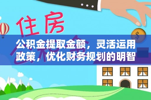 博望公积金提取金额，灵活运用政策，优化财务规划的明智选择