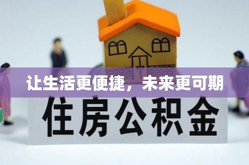 博望让生活更便捷，未来更可期