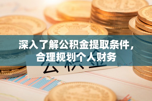 博望深入了解公积金提取条件，合理规划个人财务
