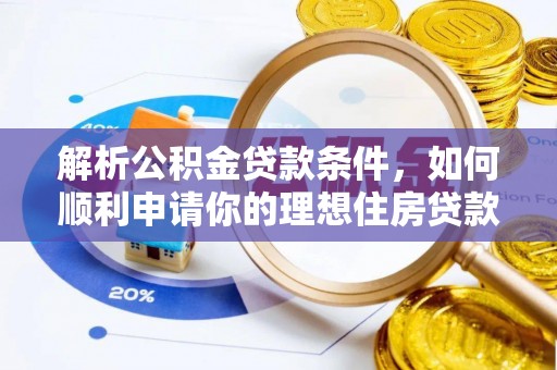 博望解析公积金贷款条件，如何顺利申请你的理想住房贷款