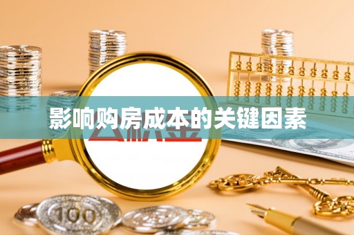 博望影响购房成本的关键因素