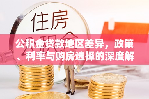 博望公积金贷款地区差异，政策、利率与购房选择的深度解析