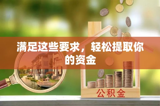 博望满足这些要求，轻松提取你的资金