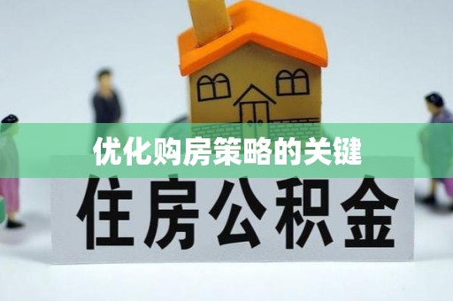 博望优化购房策略的关键