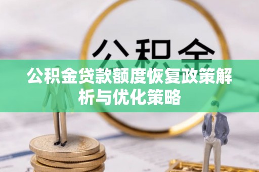博望公积金贷款额度恢复政策解析与优化策略