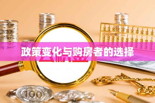 博望政策变化与购房者的选择