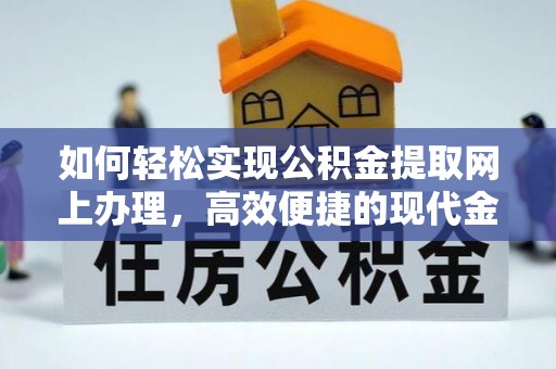 博望如何轻松实现公积金提取网上办理，高效便捷的现代金融服务