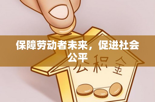 博望保障劳动者未来，促进社会公平