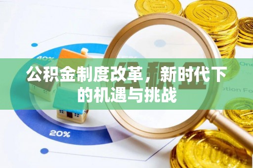 博望公积金制度改革，新时代下的机遇与挑战