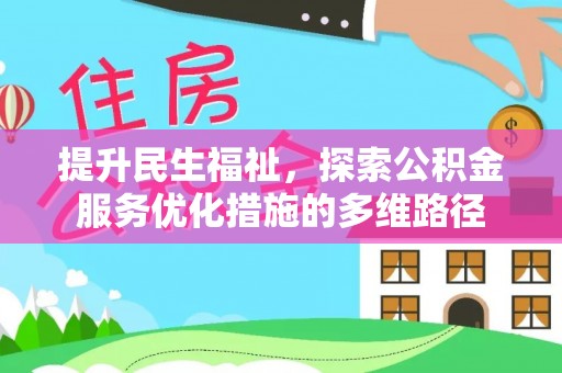 博望提升民生福祉，探索公积金服务优化措施的多维路径