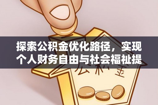 博望探索公积金优化路径，实现个人财务自由与社会福祉提升的桥梁